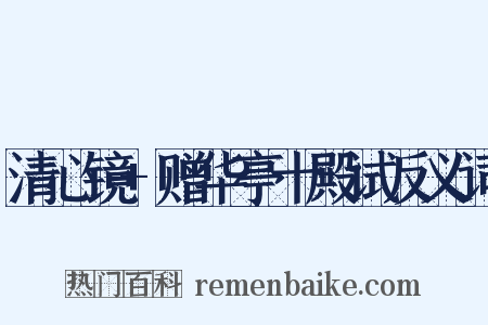 清心镜+赠华亭十殿试反义词是什么意思的图片